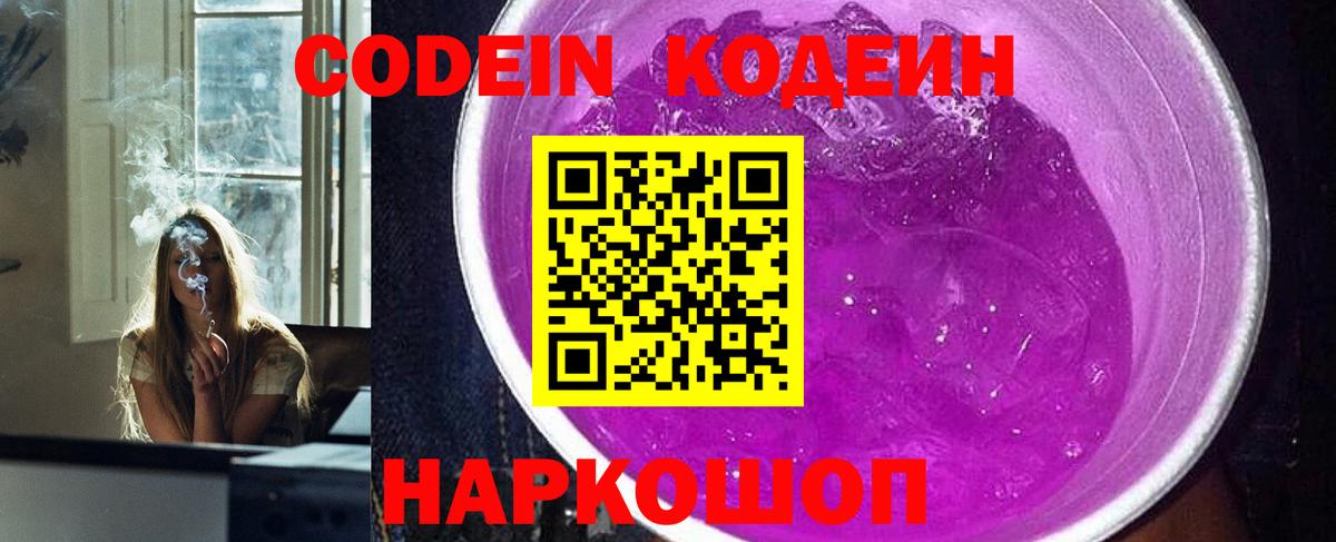 Codein Purple Drank  Вход с VPN  Кодеиновый сироп Lean напиток Lean (лин)  Барнаул 